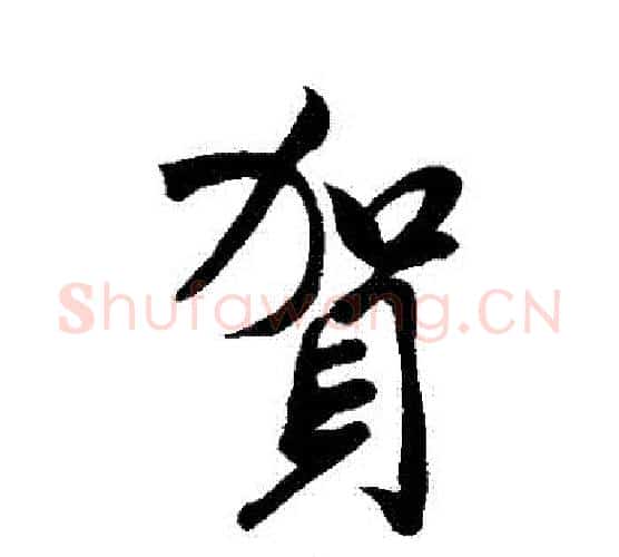 賀字米芾毛笔行书书法写法,摘自米芾毛笔行书书法作品
