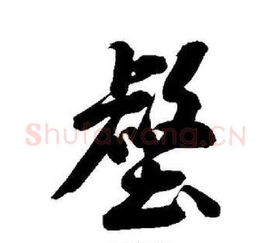 壑字米芾毛笔行书书法写法,摘自米芾毛笔行书书法作品