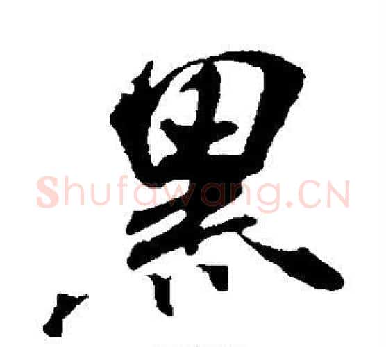 黑字米芾毛笔行书书法写法,摘自米芾毛笔行书书法作品