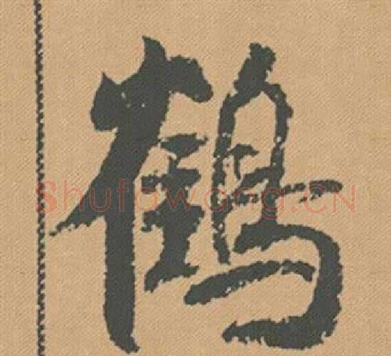 鶴字米芾毛笔行书书法写法,摘自蜀素帖