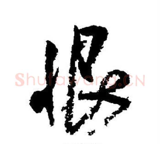 恨字米芾毛笔行书书法写法,摘自米芾毛笔行书书法作品
