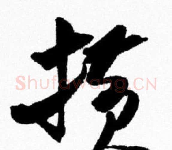 横字米芾毛笔行书书法写法,摘自米芾毛笔行书书法作品