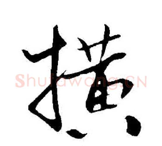 橫字米芾毛笔行书书法写法,摘自米芾毛笔行书书法作品