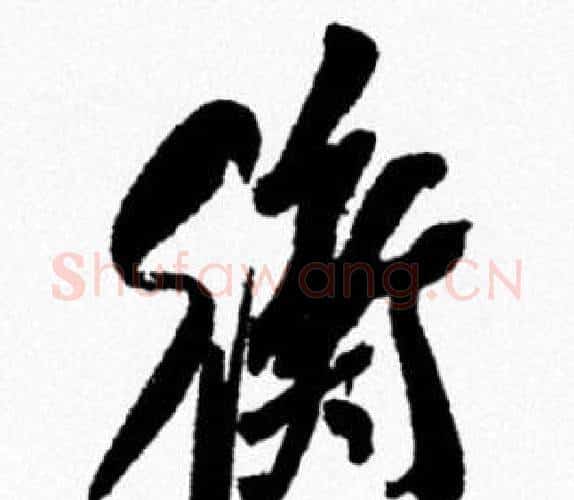 衡字米芾毛笔行书书法写法,摘自米芾毛笔行书书法作品