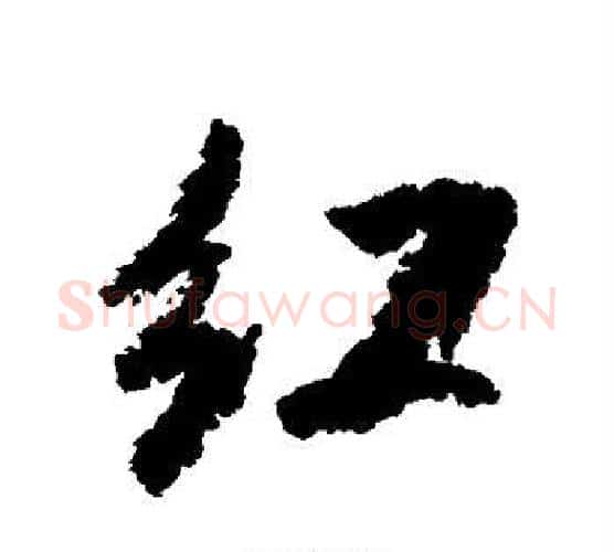 红字米芾毛笔行书书法写法,摘自米芾毛笔行书书法作品