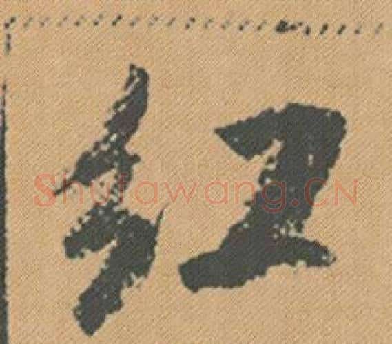 紅字米芾毛笔行书书法写法,摘自蜀素帖