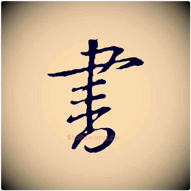 書毛笔行楷写法,摘自宋代黄山谷与无咎帖
