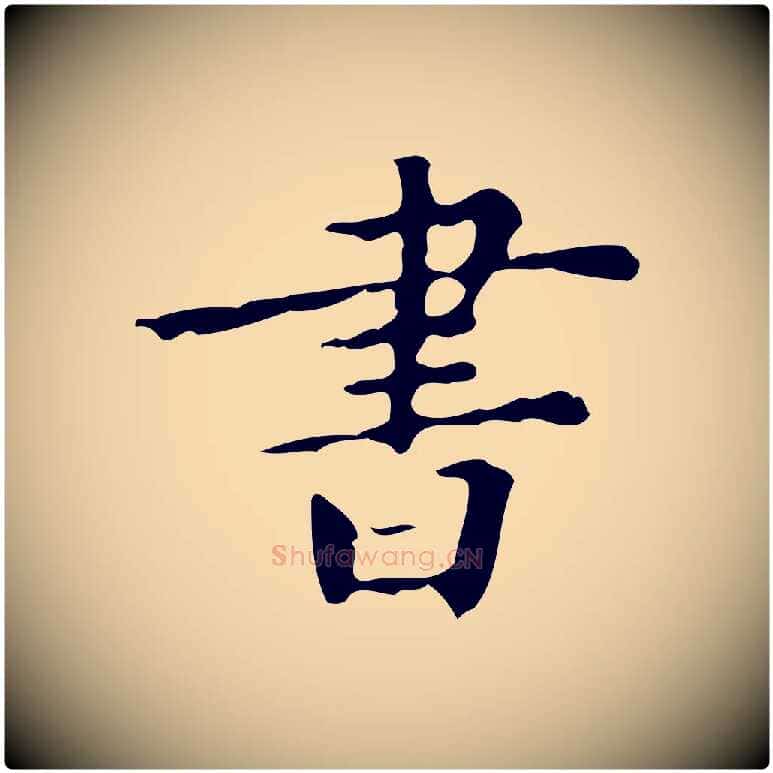 書毛笔行楷写法,摘自宋代黄山谷与无咎帖