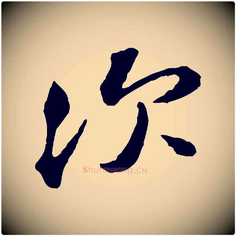 次毛笔行楷写法,摘自宋代黄山谷与无咎帖