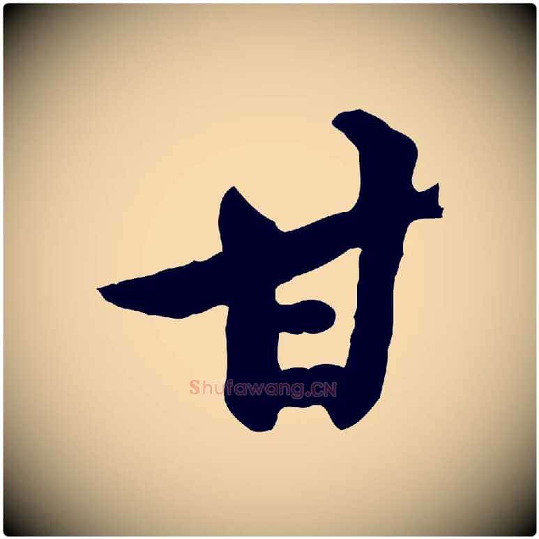 甘毛笔行楷写法,摘自宋代黄山谷与无咎帖