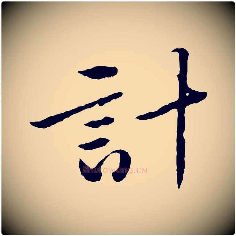 計毛笔行楷写法,摘自宋代黄山谷与无咎帖