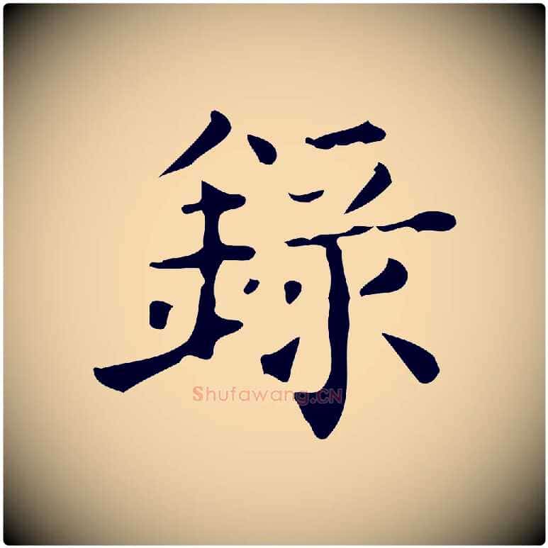 錄毛笔行楷写法,摘自宋代黄山谷与无咎帖