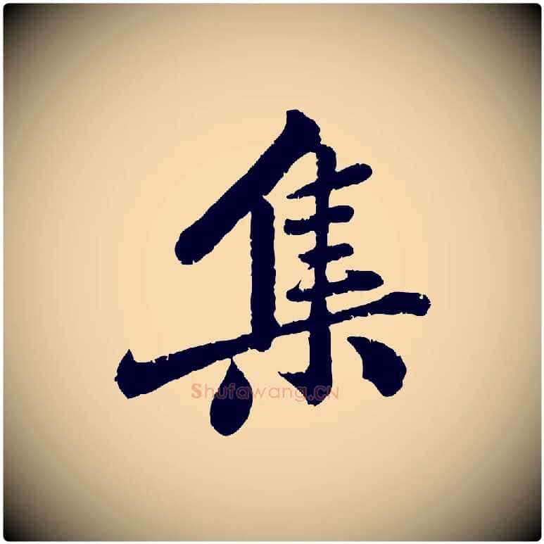 集毛笔行楷写法,摘自宋代黄山谷与无咎帖
