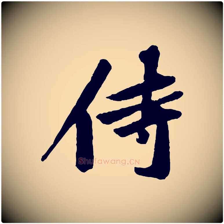 侍毛笔行楷写法,摘自宋代黄山谷与立之帖