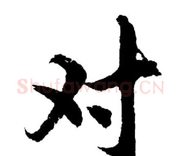 对字胡问遂毛笔行书写法,摘自胡问遂毛笔行书作品