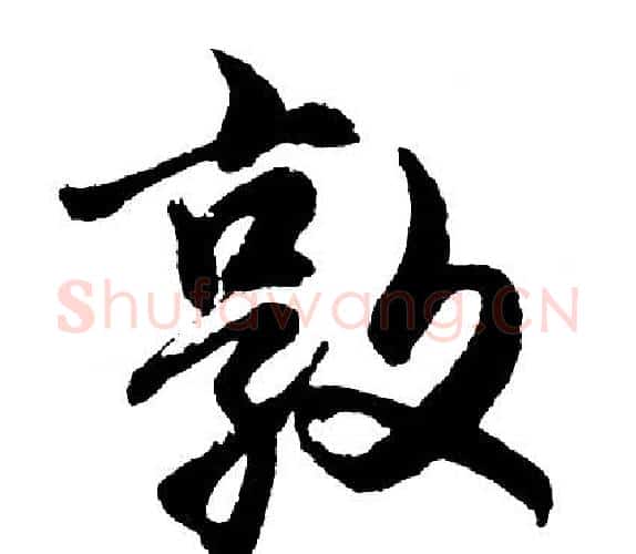 敦字胡问遂毛笔行书写法,摘自胡问遂毛笔行书作品