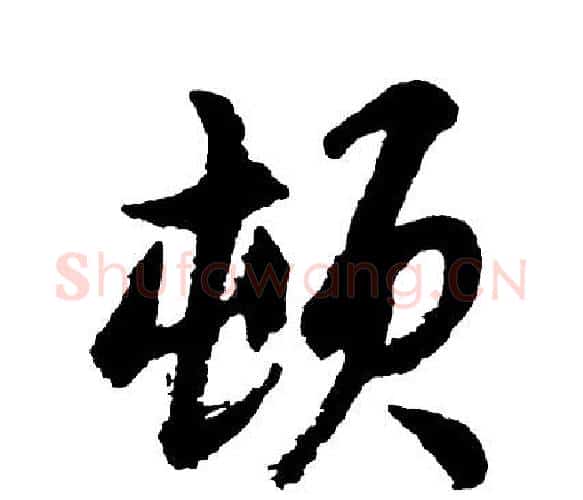 顿字胡问遂毛笔行书写法,摘自胡问遂毛笔行书作品