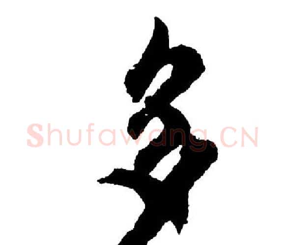 多字胡问遂毛笔行书写法,摘自胡问遂毛笔行书作品