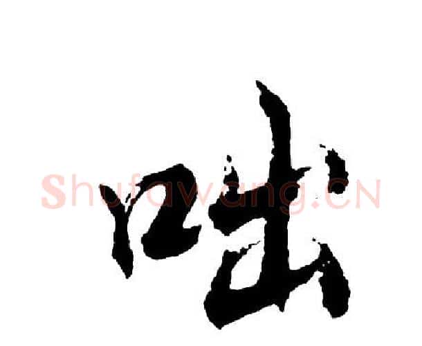 咄字胡问遂毛笔行书写法,摘自胡问遂毛笔行书作品
