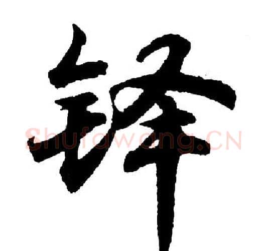 铎字胡问遂毛笔行书写法,摘自胡问遂毛笔行书作品