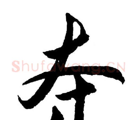 夺字胡问遂毛笔行书写法,摘自胡问遂毛笔行书作品