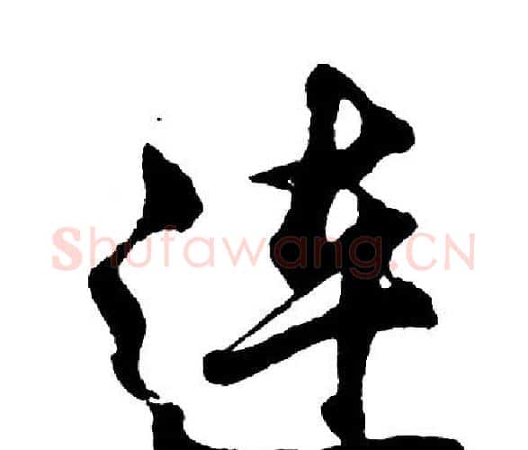 连字胡问遂毛笔行书写法,摘自胡问遂毛笔行书作品