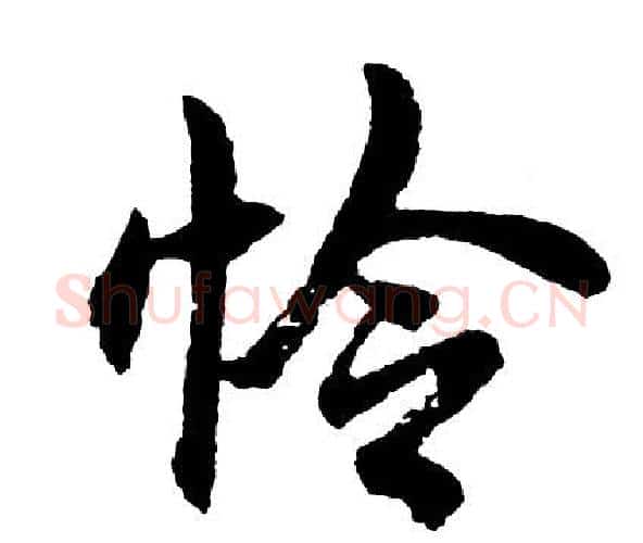 怜字胡问遂毛笔行书写法,摘自胡问遂毛笔行书作品