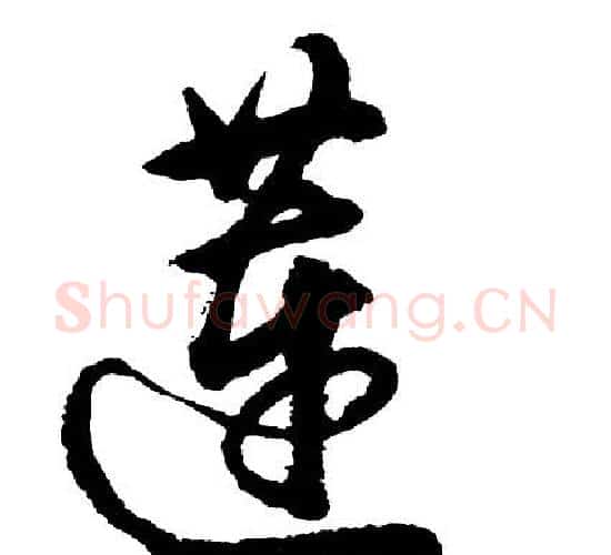莲字胡问遂毛笔行书写法,摘自胡问遂毛笔行书作品