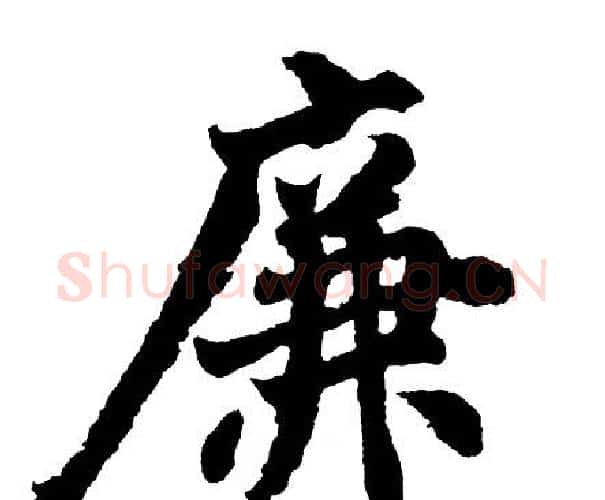 廉字胡问遂毛笔行书写法,摘自胡问遂毛笔行书作品