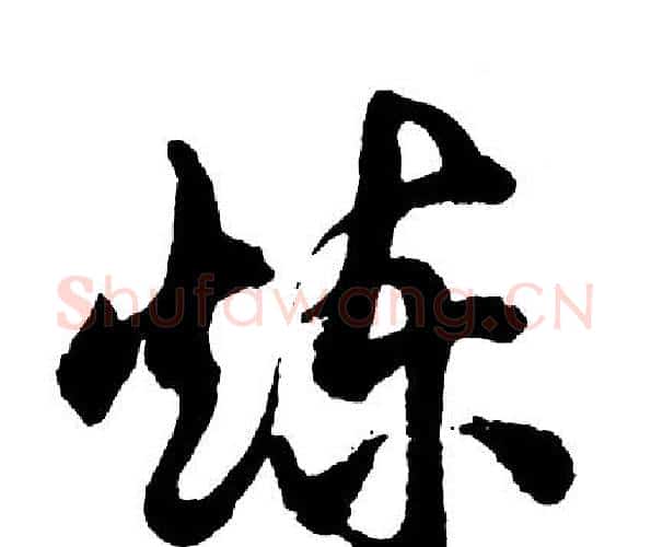 炼字胡问遂毛笔行书写法,摘自胡问遂毛笔行书作品