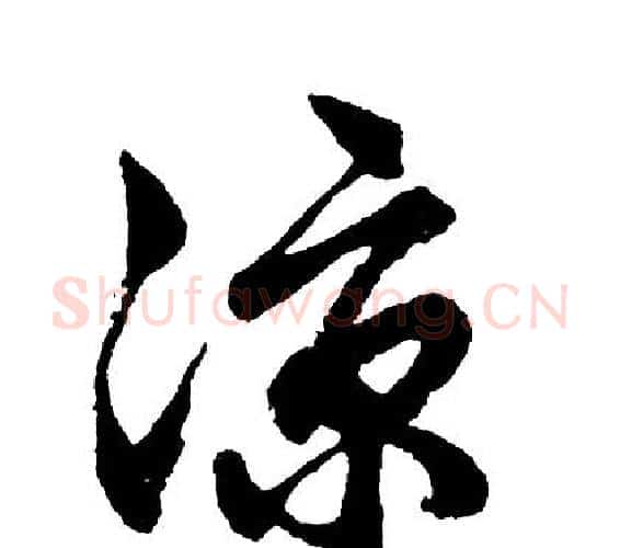 凉字胡问遂毛笔行书写法,摘自胡问遂毛笔行书作品