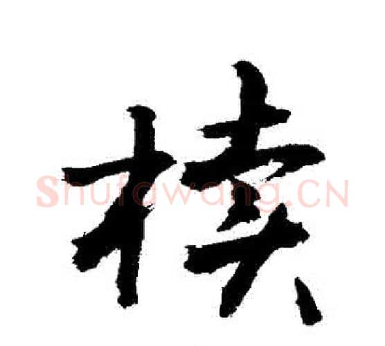 櫝字敬世江毛笔行书写法,摘自敬世江毛笔行书作品