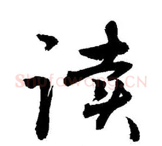 讀字敬世江毛笔行书写法,摘自敬世江毛笔行书作品