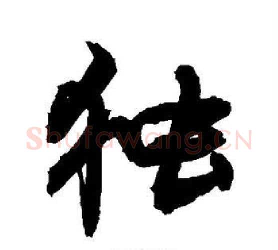 独字敬世江毛笔行书写法,摘自敬世江毛笔行书作品