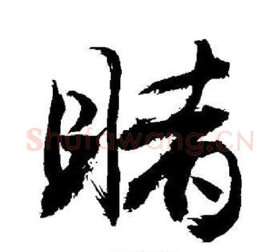 睹字敬世江毛笔行书写法,摘自敬世江毛笔行书作品