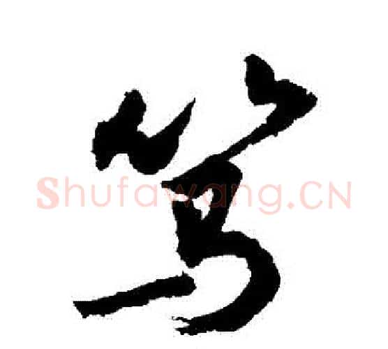 篤字敬世江毛笔行书写法,摘自敬世江毛笔行书作品