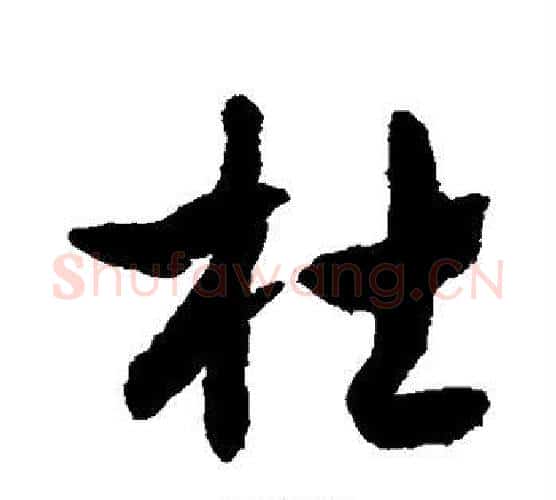 杜字敬世江毛笔行书写法,摘自敬世江毛笔行书作品