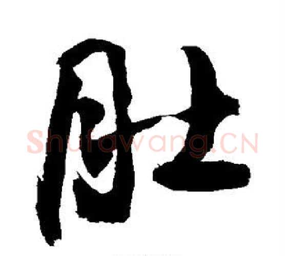 肚字敬世江毛笔行书写法,摘自敬世江毛笔行书作品
