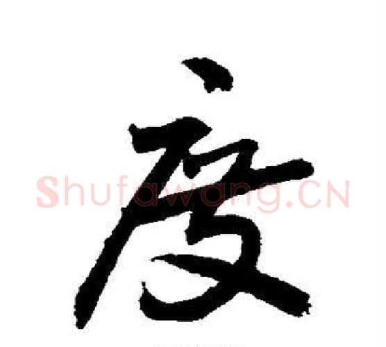 度字敬世江毛笔行书写法,摘自敬世江毛笔行书作品