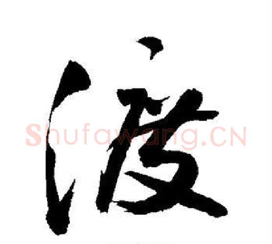 渡字敬世江毛笔行书写法,摘自敬世江毛笔行书作品