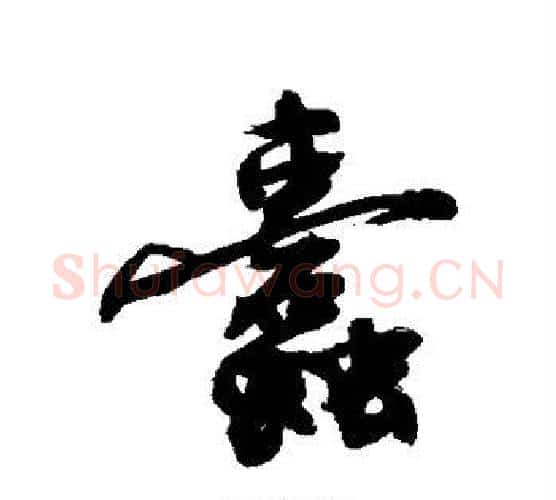 蠹字敬世江毛笔行书写法,摘自敬世江毛笔行书作品