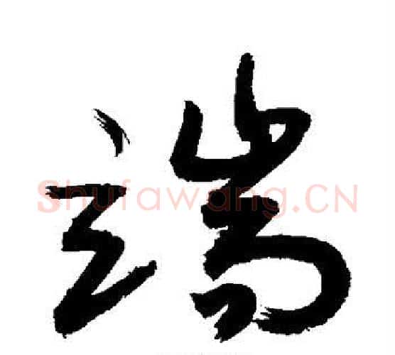 端字敬世江毛笔行书写法,摘自敬世江毛笔行书作品