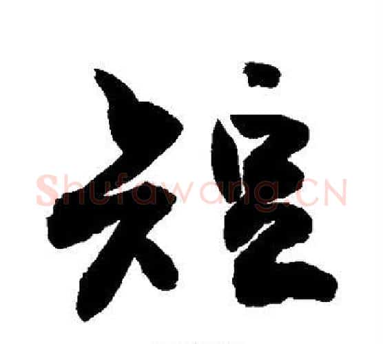 短字敬世江毛笔行书写法,摘自敬世江毛笔行书作品