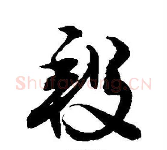 段字敬世江毛笔行书写法,摘自敬世江毛笔行书作品