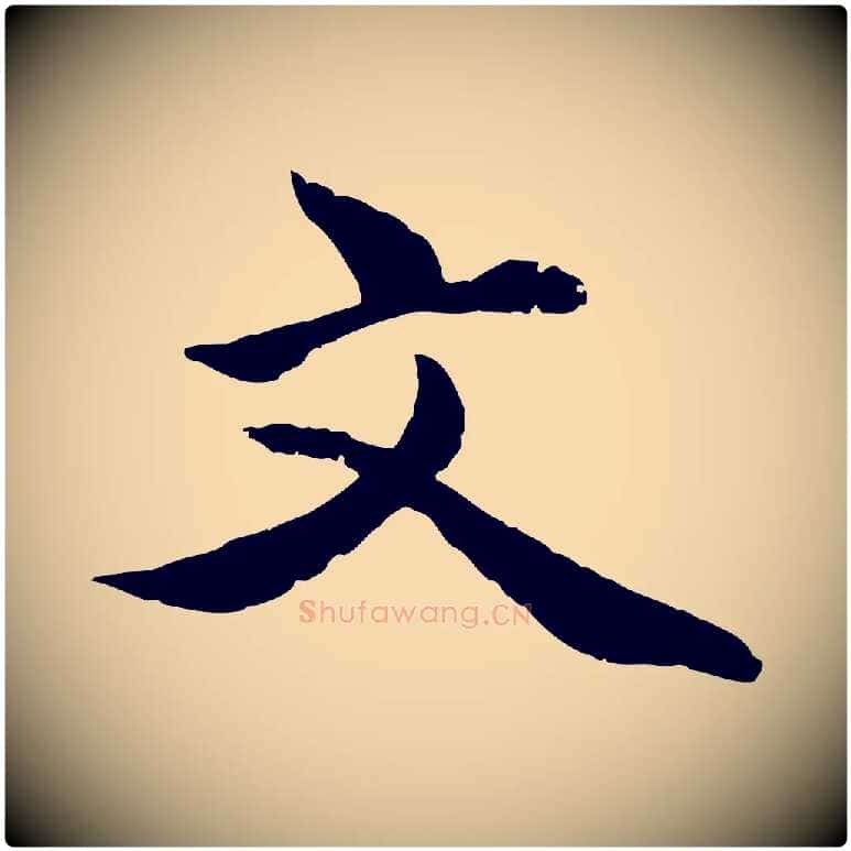文毛笔行楷写法,摘自明代戴仁跋道服赞
