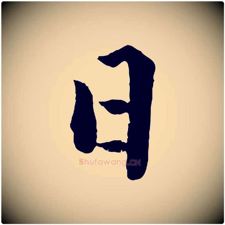 日毛笔行楷写法,摘自明代戴仁跋道服赞