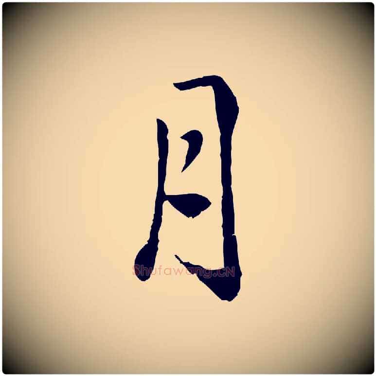 月毛笔行楷写法,摘自明代戴仁跋道服赞