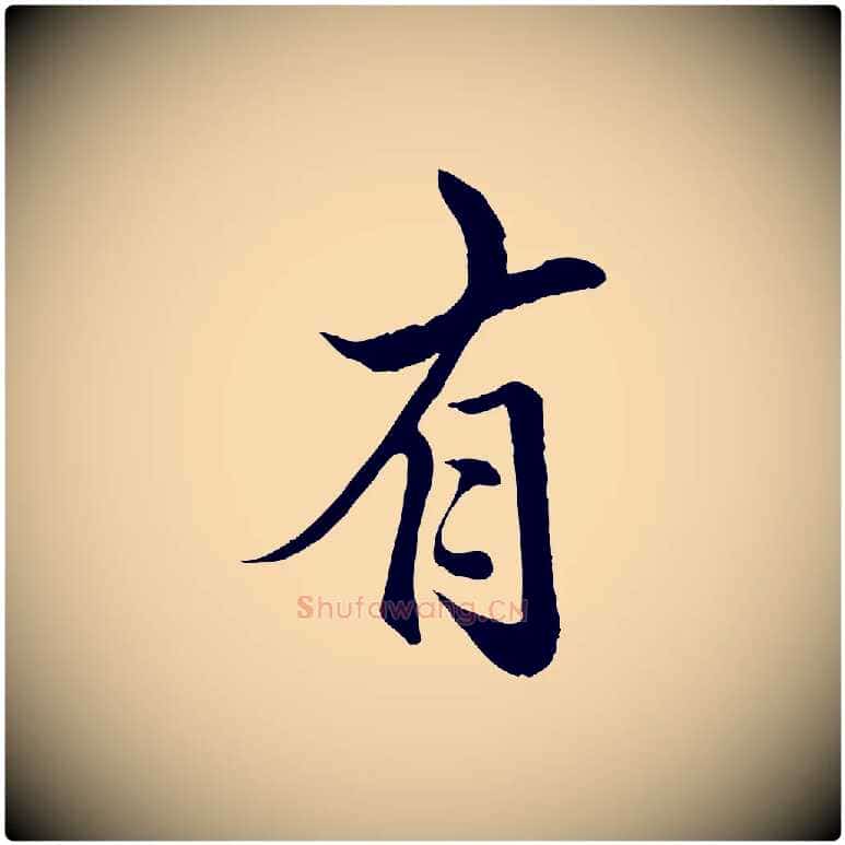有毛笔行楷写法,摘自明代戴仁跋道服赞
