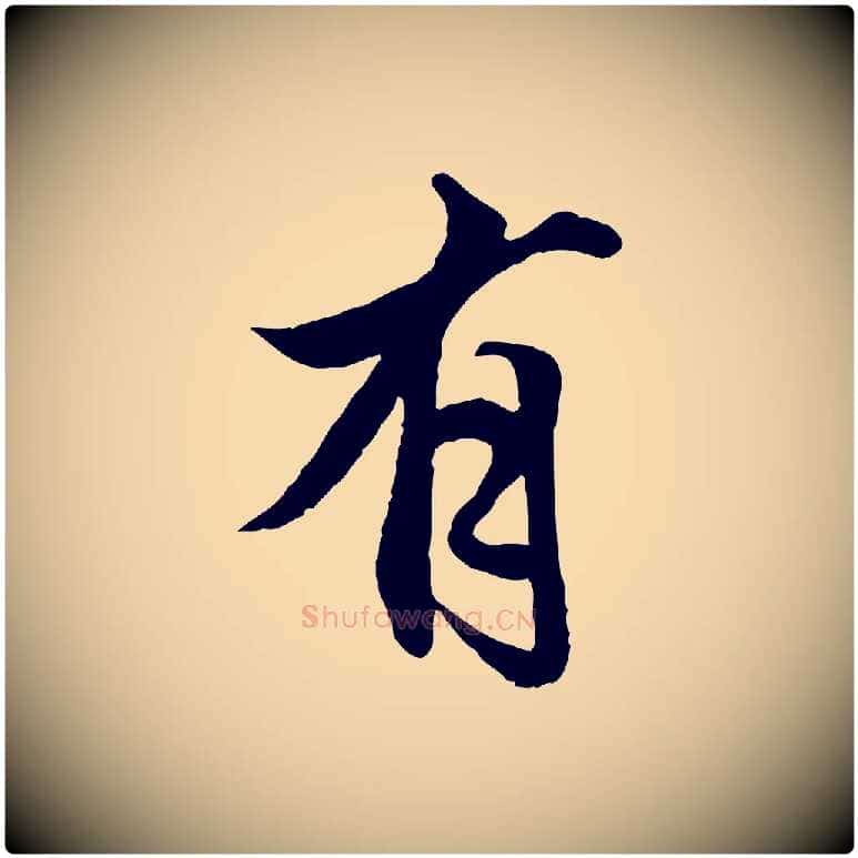 有毛笔行楷写法,摘自明代戴仁跋道服赞