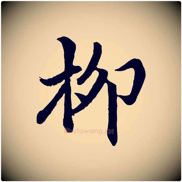 柳毛笔行楷写法,摘自明代戴仁跋道服赞